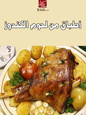 cover image of أطباق من لحم الكندوز
